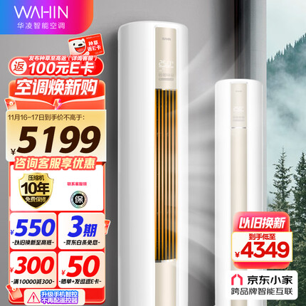 华凌空调 新一级 空调立式 手机智能遥控 急速冷暖 3匹 客厅空调柜机 京东小家智能 KFR-72LW/N8HA1 以旧换新