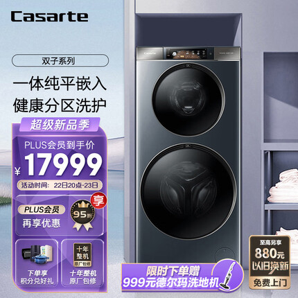 卡萨帝（Casarte）和美平嵌双子 4+10公斤家用子母双筒分区滚筒洗衣机小型全自动 4腔meta胶囊 深呼吸C8 DN14L5U1