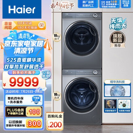 海尔（Haier）平嵌洗烘套装 10Kg精华洗滚筒洗衣机全自动+双擎热泵烘干机家用 光等离子除菌 纤美176XS套装