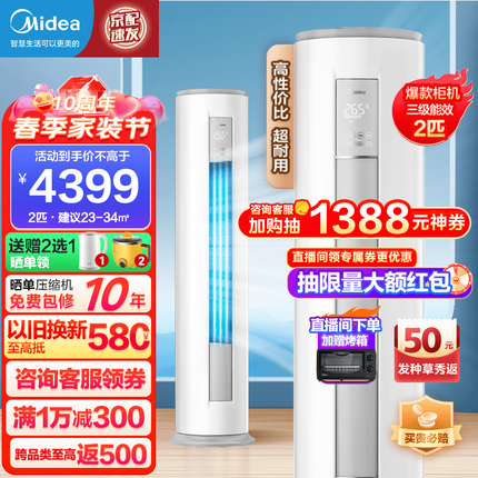 美的空调柜机 新三级能效 变频冷暖空调 强劲除湿 智能自清洁 客厅空调立式柜机 智行 2匹：适用23-34㎡