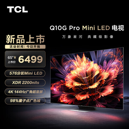 TCL电视 65Q10G Pro 65英寸 Mini LED 2200nits 4K 144Hz 576分区 液晶智能平板电视机 无广告
