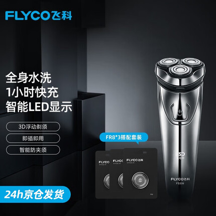 飞科(FLYCO) 剃须刀电动全身水洗刮胡刀剃胡须刨便携男士胡须刀520情人节旅行送男朋友生日礼物FS339 FS339标配+3*FR8刀网【原装替换刀头】