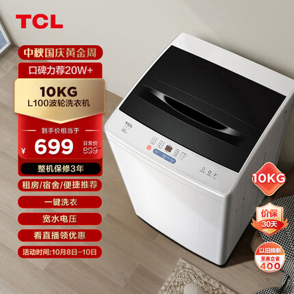 TCL 10KG大容量波轮洗衣机模糊控制洗脱一体宽电压水压 不伤衣内筒 洁净桶风干B100L100