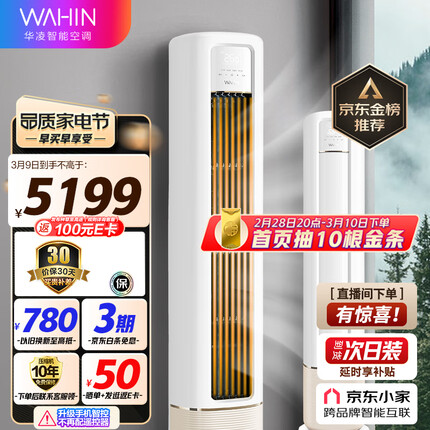 华凌空调 新一级能效 空调立式 高温蒸汽自洁 3匹 客厅柜式空调柜机 京东小家KFR-72LW/N8HB1A以旧换新