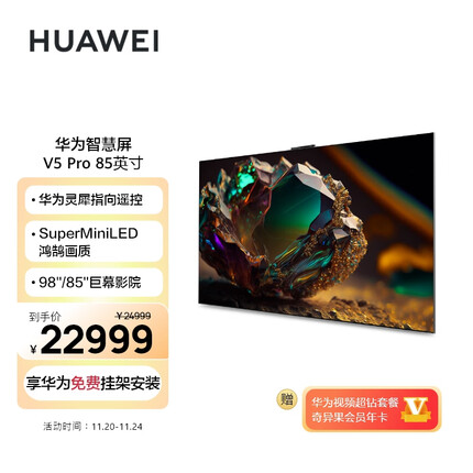 华为（HUAWEI）智慧屏 V5 Pro 85英寸 灵犀遥控MiniLED超薄全面屏4K超高清护眼智能游戏巨幕液晶电视机 HD85ARKA