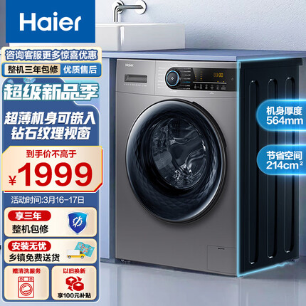 海尔（Haier）滚筒洗衣机全自动 10公斤大容量 超薄564MM BLDC变频 智能预约 健康除菌螨 EG100MATE31S