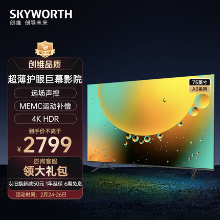 创维电视75A3 75英寸 4K超高清护眼超薄全面屏 2+16G声控杜比电视机 MEMC 游戏智能平板电视机以旧换新