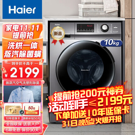 【旗舰新品】海尔洗衣机 全自动洗烘一体机 10KG大容量变频节能全自动滚筒洗衣机 除菌空气洗护理机 星蕴银升级款+空气洗+智能烘干+蒸汽除螨+双喷淋