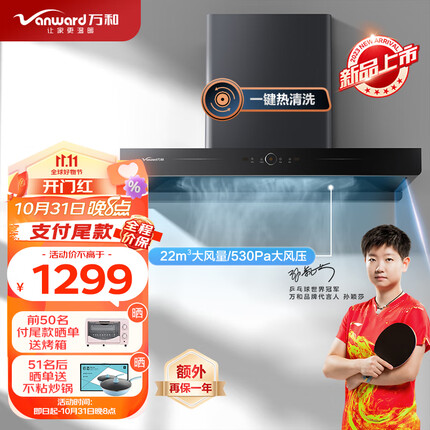 万和（Vanward）欧式油烟机顶吸式 家用自清洗 22m³/min大吸力 挥手感应抽油烟机单烟机 吸油烟机 X739A