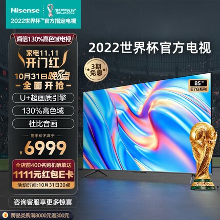 海信电视 85E7G 85英寸4K超清智慧屏 130%高色域超薄社交全面屏 液晶智能平板电视机巨幕 以旧换新