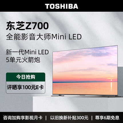 东芝电视85Z700MF 85英寸高端Mini LED 4K144Hz高刷屏65w火箭炮音响 客厅液晶平板游戏电视机 以旧换新