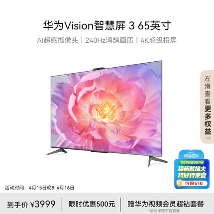 华为Vision智慧屏 3 65英寸 4K超级投屏AI摄像头 240Hz全面屏超高清智能液晶超薄护眼电视机HD65QINA
