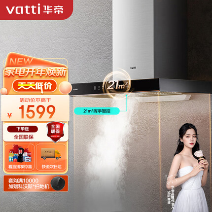 华帝（VATTI）抽油烟机 欧式顶吸家用吸油烟机排油烟机 21立方米大吸力 挥手即开 i11176