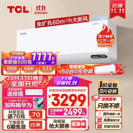 TCL 新风空调2匹新一级变频60㎥/h大新风量 小蓝翼Ⅱ智能空调挂机KFRd-46GW/D-SWA11Bp(B1)一价全包