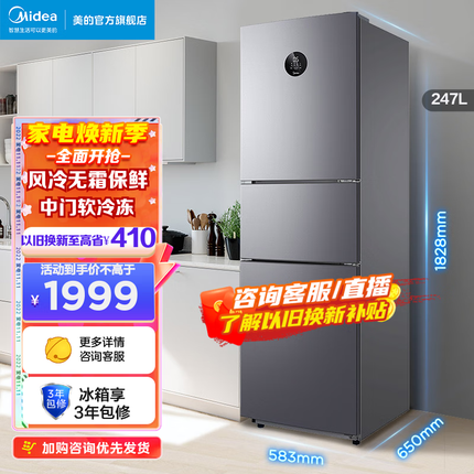 美的(Midea)247升三门冰箱一级能效双变频风冷无霜节能冰箱智能BCD-247WTPZM(E) 银色
