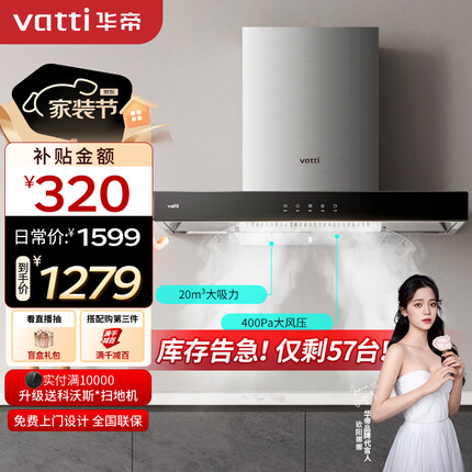华帝（VATTI）抽油烟机 i11101 欧式家用吸油烟机 20立方米大吸力 小尺寸 智能触控油烟机 以旧换新