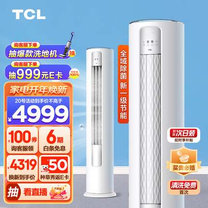 TCL 大3匹 新一级能效变频冷暖 智净风 净离子除菌 立柜式 客厅柜机空调KFR-72LW/JV2Ea+B1 以旧换新