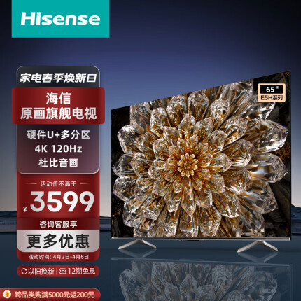 海信电视65E5H 65英寸 多分区背光 120Hz高刷MEMC 4K超高清全面屏智能液晶智慧屏游戏电视机 以旧换新