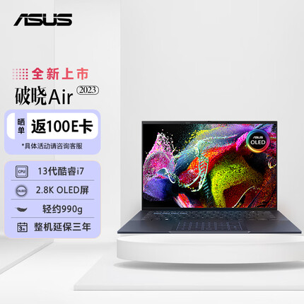 华硕破晓Air 英特尔13代酷睿i7 14英寸轻薄商务办公笔记本电脑（i7-1355U 16G 1TSSD固态 2.8K OLED屏）
