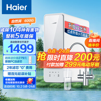 海尔（Haier）自然湃家用净水器600G净水机 RO反渗透过滤双出水厨下自来水过滤直饮纯水机 HRO6H88