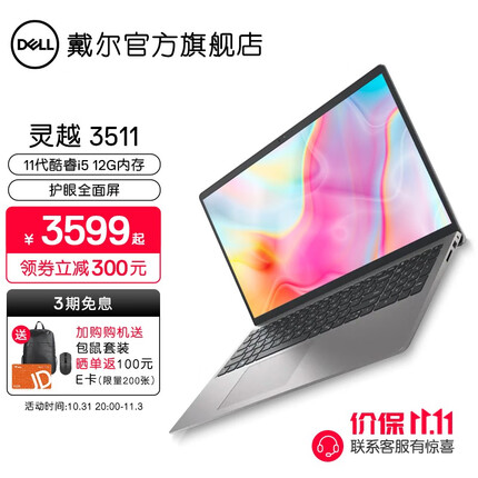 戴尔（DELL） 灵越3511 15.6英寸 11代英特尔酷睿高清大屏轻薄学生办公商务笔记本电脑 3505银11代i5 12G 256G 官方标配