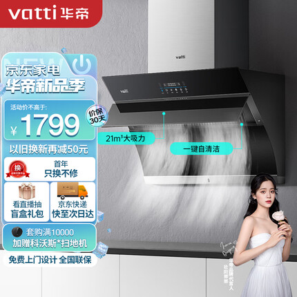 华帝（VATTI）抽油烟机 侧吸式 家用静音吸油烟机 21风量大吸力 智能挥手智控 一键自清洁 以旧换新 i11135