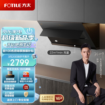 方太家用侧吸式抽油烟机 22m³/min大吸力 挥手智控 静音设计小尺寸JCD9A