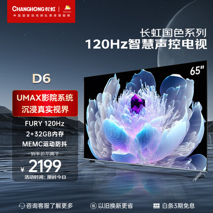 长虹电视65D6 65英寸120Hz高刷免遥控语音杜比视界 2+32GB MEMC四大投屏 4K平板液晶LED电视机以旧换新