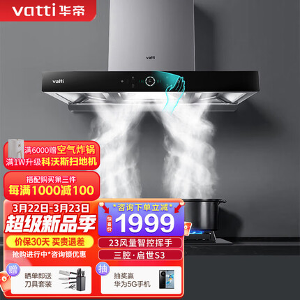华帝（VATTI）i11180三腔·启世S3欧式顶吸油烟机23立方大吸力风量智控挥手自动清洗 单品 i11180烟机