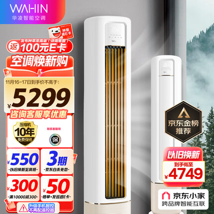 华凌空调 新一级能效 空调立式 高温蒸汽自洁 3匹 客厅柜式空调柜机 京东小家智能KFR-72LW/N8HB1A以旧换新