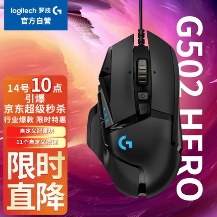 罗技（G）G502 HERO主宰者有线鼠标 游戏鼠标 HERO引擎 RGB鼠标 电竞鼠标 25600DPI