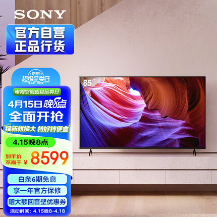 索尼（SONY）【官方直营】KD-85X85K 85英寸 4K HDR 全面屏智能电视 广色域 120Hz 客厅巨幕 京配上门