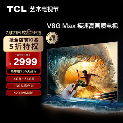 TCL电视 65V8G Max 65英寸 4+64GB 高色域 120Hz高刷 WiFi 6 Pro 液晶智能平板电视机