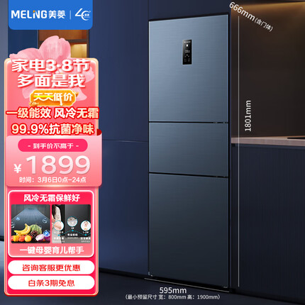 美菱(MELING)【离子净系列】一级能效变频271升三门小型电冰箱无霜-32度速冻BCD-271WP3CX中门宽幅变温