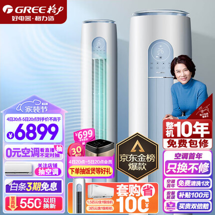 格力（GREE）空调 京东小家智能生态 3匹 云逸-Ⅱ 1级能效 客厅空调立式空调柜机KFR-72LW/NhGm1BAj