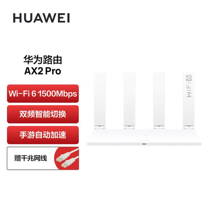 华为（HUAWEI）路由器AX2 Pro Wi-Fi6双千兆无线路由器 5G双频 畅享4K影片 提供手游加速 儿童上网保护