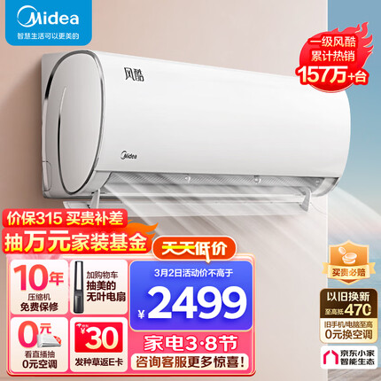 美的（Midea）大1匹 风酷 新一级能效 变频冷暖 自清洁 壁挂式空调挂机 京东小家智能家电 KFR-26GW/N8XHC1