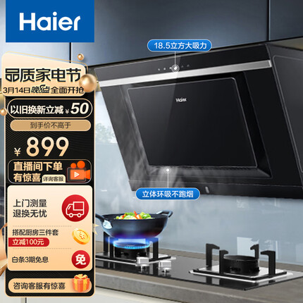 海尔（Haier）抽油烟机 侧吸式 18.5m³/min大吸力 自动清洗 一级能效 家用吸油烟机抽烟机以旧换新C6J