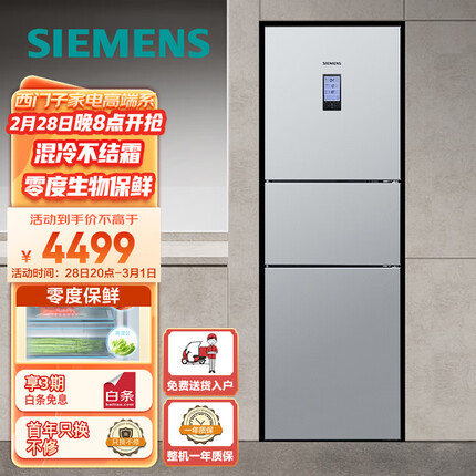 西门子(SIEMENS) 274升无霜三门大容量家用冰箱零度保鲜独立三循环银色以旧换新BCD-274W(KK28UA41TI)