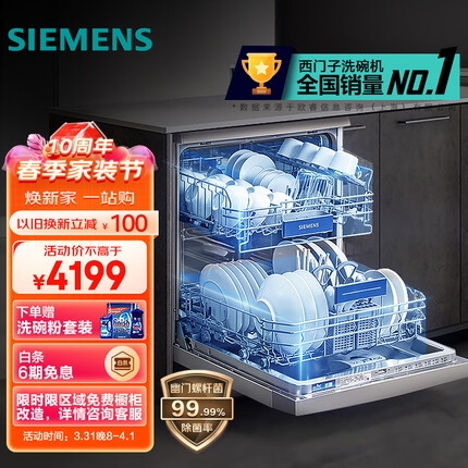 西门子(SIEMENS) 12套大容量除菌家用洗碗机嵌入式独立式 下层强洗 双重烘干 多人口家庭适用 SJ236I01JC