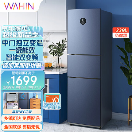 华凌239升 三门风冷免除霜一级能效双变频PT净味电脑控温智能NFC双循环电冰箱 家电智能BCD-239WTPZH
