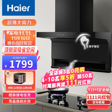海尔(Haier)家用顶侧双吸油烟机 超薄机身7字型挥手智控420Pa大风压21立方爆炒大风量油烟机EC710以旧换新