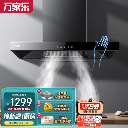 万家乐 抽油烟机 欧式油烟机自清洗 20m³/min大吸力 挥手感应 一级能效 家用免拆洗吸油烟机CXW-300-AT051