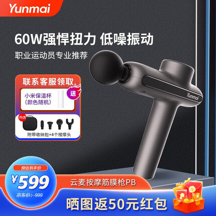 云麦 YUNMAI 筋膜枪PB 筋膜枪按摩器颈膜枪肌肉放松器筋膜器仪颈膜枪 【旗舰单品】筋膜枪Pro Basic