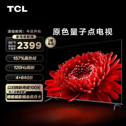 TCL电视 55T8E Max 55英寸QLED原色量子点电视 120Hz高刷 4+64G 4K超清全面屏 液晶智能平板电视