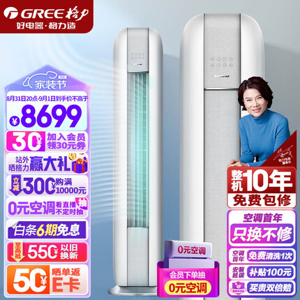 格力（GREE）格力（GREE）3匹 云恬 新一级能效 变频 自清洁 智能WIFI 客厅圆柱空调立式柜机KFR-72LW/NhJe1BG