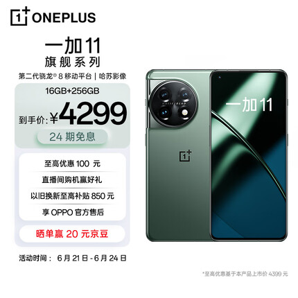 OPPO 一加 11 16GB+256GB 一瞬青 第二代骁龙 8 哈苏影像拍照 2K + 120Hz 游戏电竞5G旗舰手机