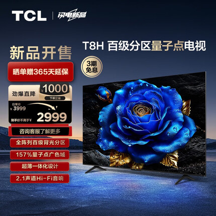 TCL电视 55T8H 55英寸 百级分区 QLED量子点 超薄 2.1声道音响 120Hz 客厅液晶智能平板游戏电视机