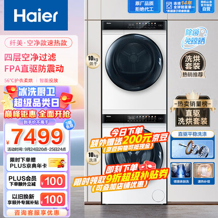 海尔（Haier）晶彩洗烘套装 10Kg直驱滚筒洗衣机全自动+热泵烘干机家用 智能投放 速热补偿 EG100MATE7WU1组合 