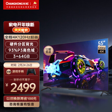 长虹电视55D6P MAX 55英寸游戏电视 120Hz高刷 HDMI2.1 VRR 分区背光 LED平板液晶电视机 以旧换新